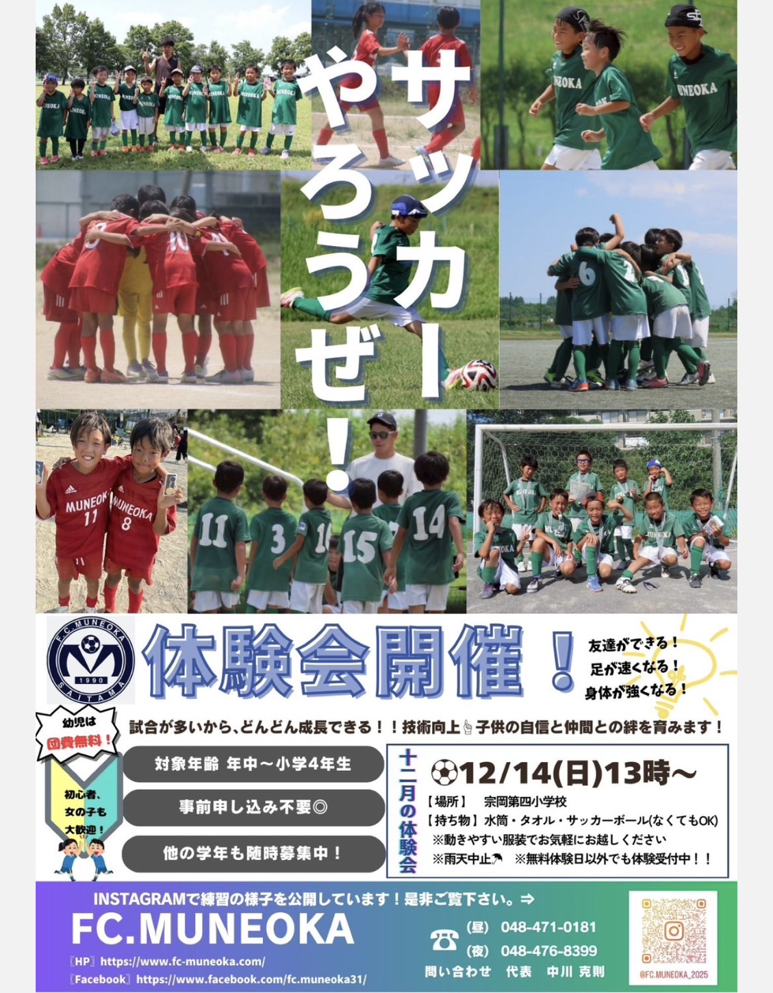 12/14（日）無料体験会開催します⚽️