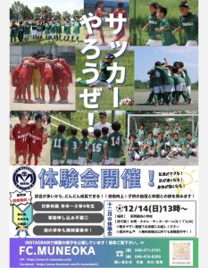 12/14（日）無料体験会開催します⚽️